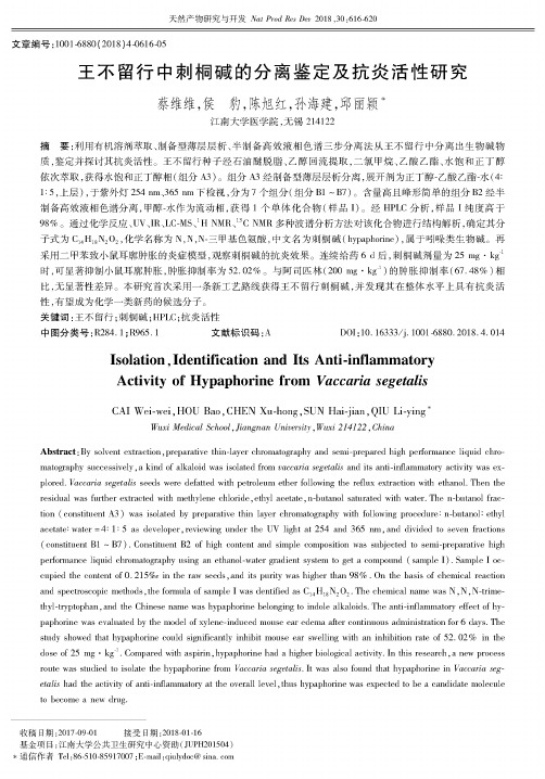 王不留行中刺桐碱的分离鉴定及抗炎活性研究
