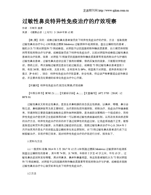 过敏性鼻炎特异性免疫治疗的疗效观察