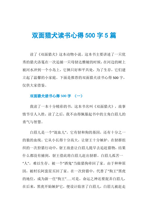 双面猎犬读书心得500字5篇