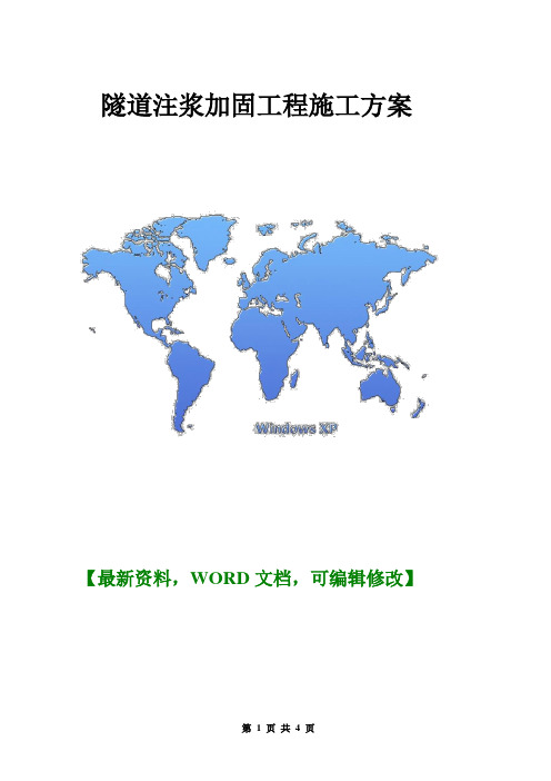隧道注浆加固-工程施工方案