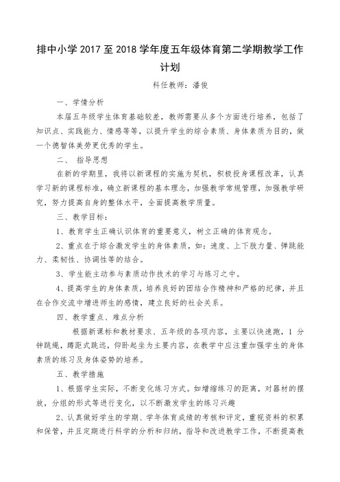 2017至2018学年度五年级体育第二学期教学工作计划   潘俊