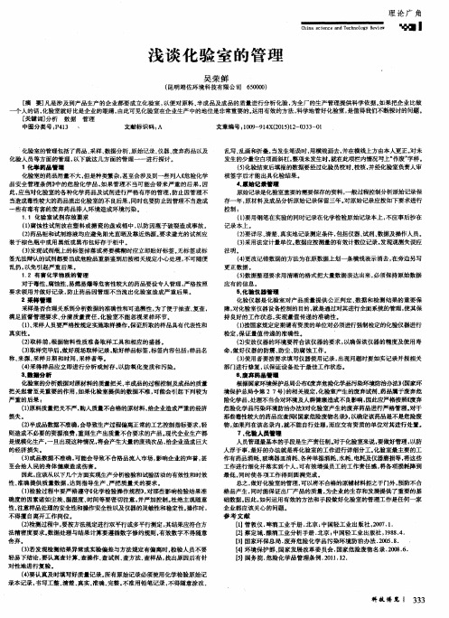 浅谈化验室的管理