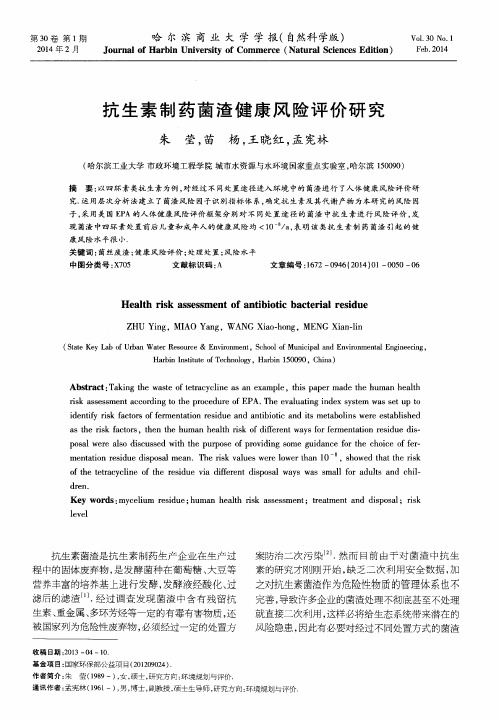 抗生素制药菌渣健康风险评价研究