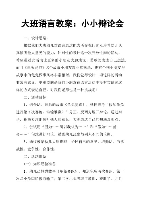 大班语言教案：小小辩论会