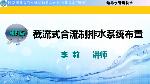 截流式合流制排水系统布置ppt实用资料