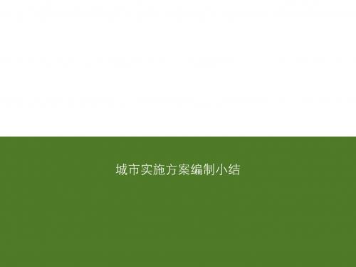 海绵城市实施方案编制小结
