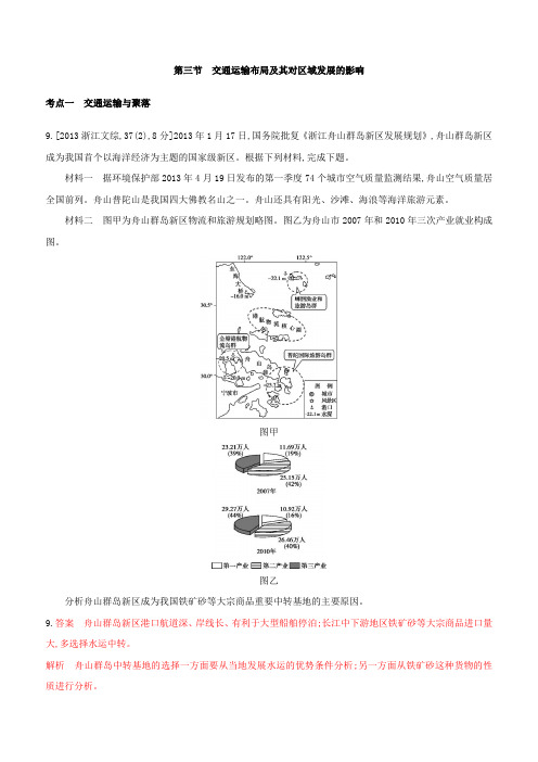 2019版高考地理B版教师用书试题：专题八区域产业活动 交通运输布局及其对区域发展的影响