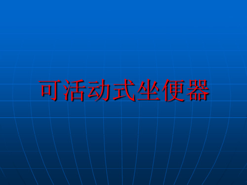 科技创新小发明作品——可活动坐便器