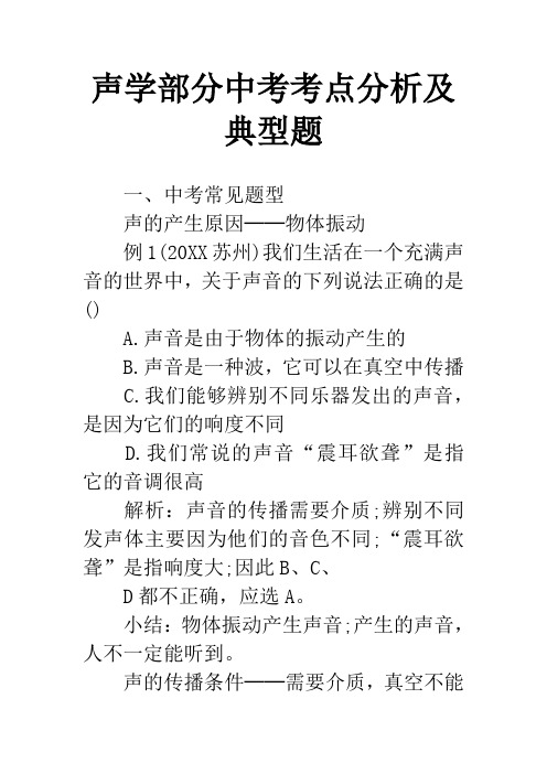 声学部分中考考点分析及典型题