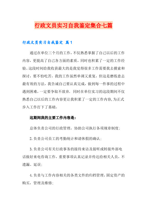 行政文员实习自我鉴定集合七篇