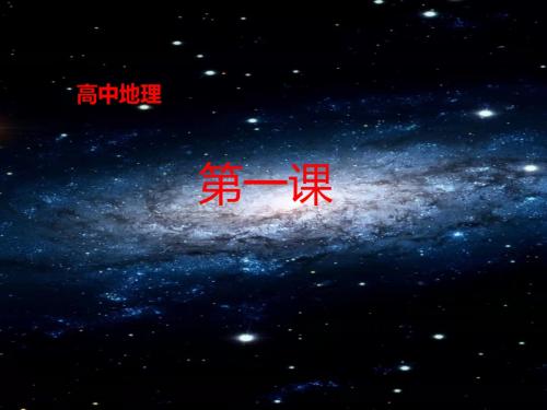 高中地理高一开学 第一课