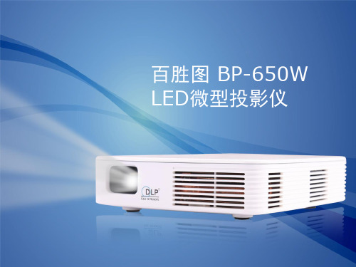 百胜图LED微型投影仪 BP-650W