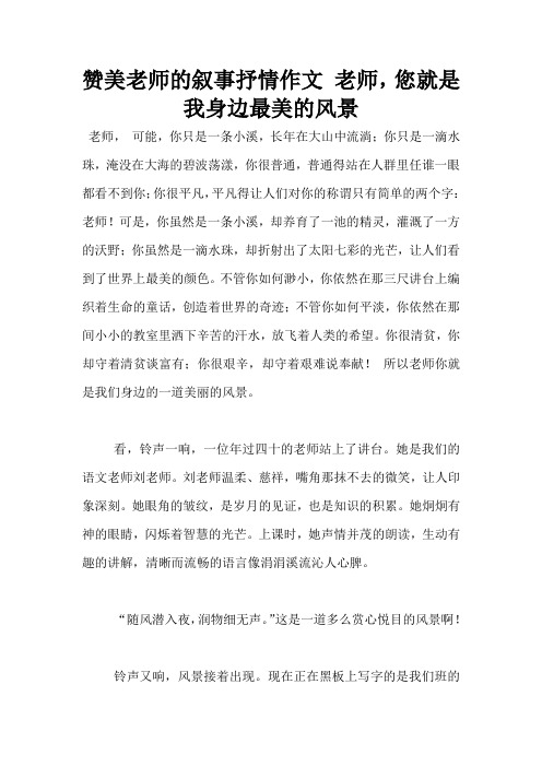 赞美老师的叙事抒情作文 老师,您就是我身边最美的风景