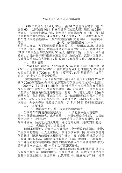 “梨子园”隧道灭火抢险战例