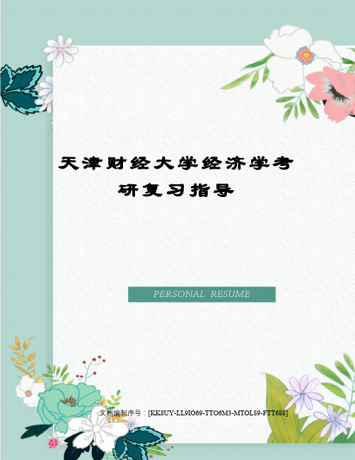天津财经大学经济学考研复习指导