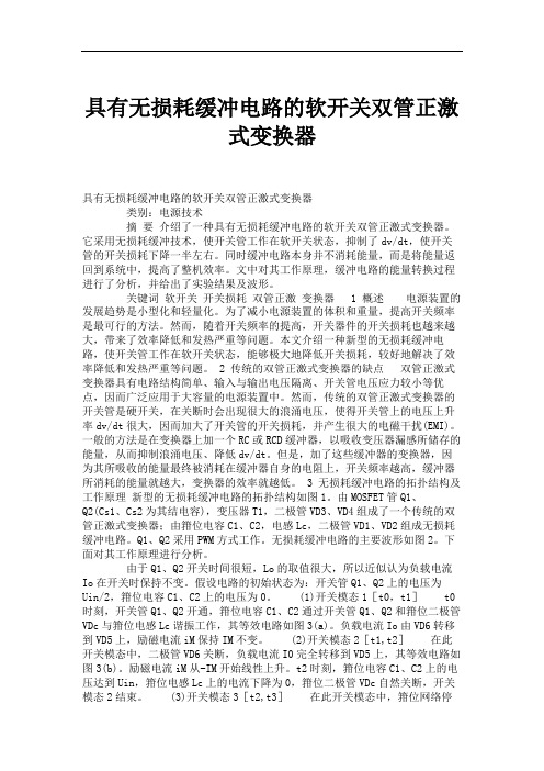 具有无损耗缓冲电路的软开关双管正激式变换器.