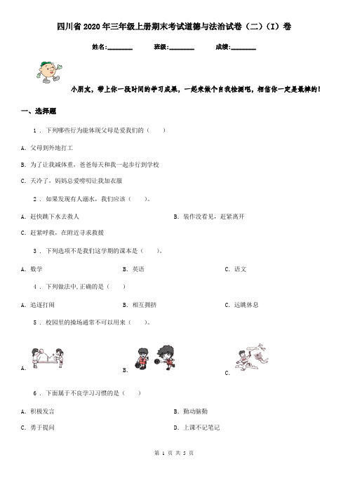 四川省2020年三年级上册期末考试道德与法治试卷(二)(I)卷