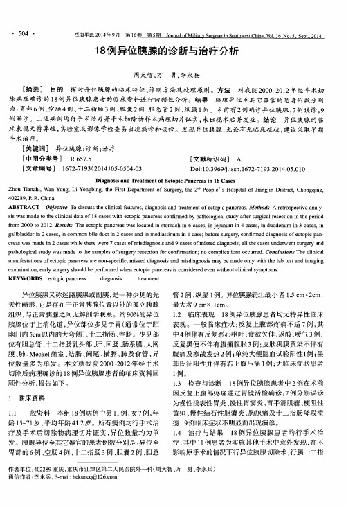 18例异位胰腺的诊断与治疗分析