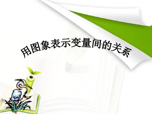 9.3.1__用图像表示的变量间关系