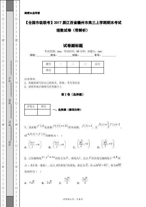 【全国市级联考】2017届江西省赣州市高三上学期期末考试理数试卷(带解析)