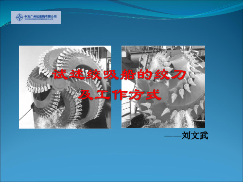 试述绞吸船的绞刀及其工作方式