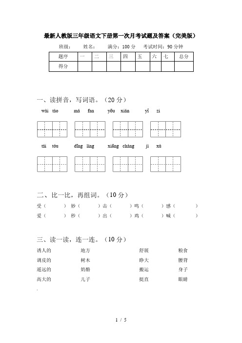最新人教版三年级语文下册第一次月考试题及答案(完美版)