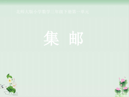 三年级下册数学课件《集邮》北师大版PPT课件