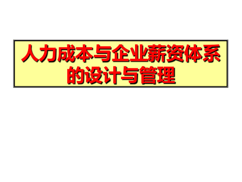 人力成本与企业薪酬设计-资料