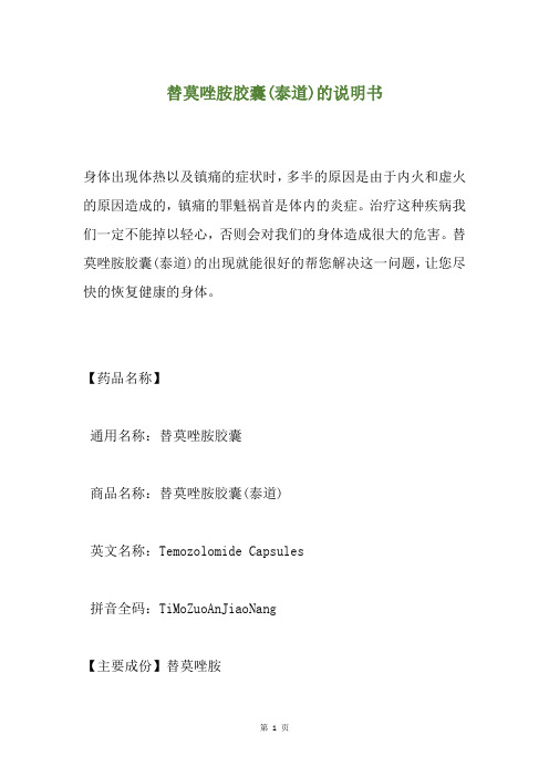 替莫唑胺胶囊(泰道)的说明书