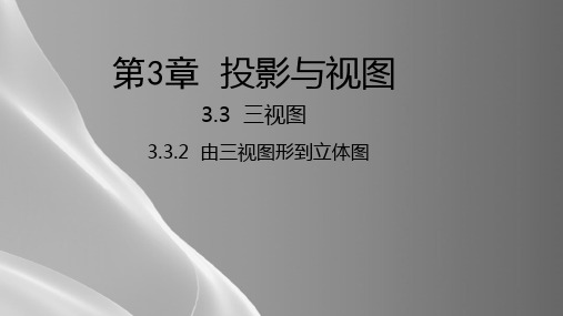 湘教版九年级数学下册课件：3.3.2  由三视图形到立体图品质课件PPT