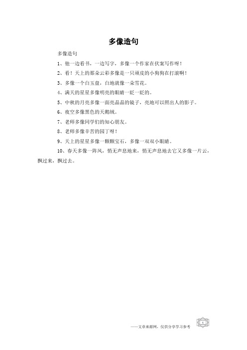 多像造句