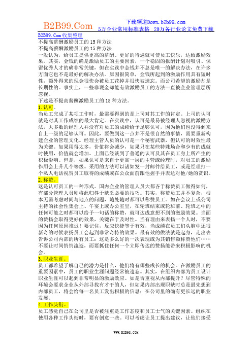 不提高薪酬激励员工的15种方法