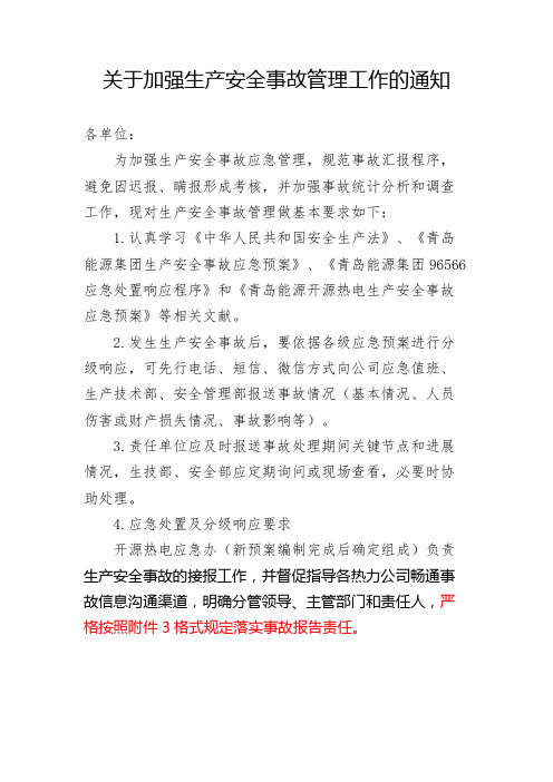 关于加强生产安全事故管理工作的通知