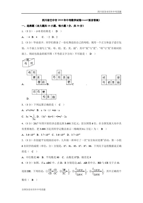 四川省巴中市2018年中考数学试卷(word版含答案)