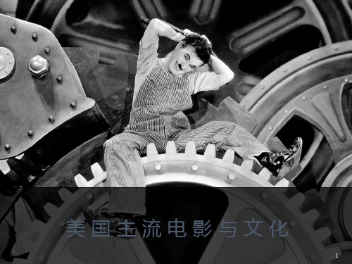 美国主流电影与文化ppt课件