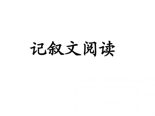 (精品课件)中考记叙文阅读指导(56张ppt)