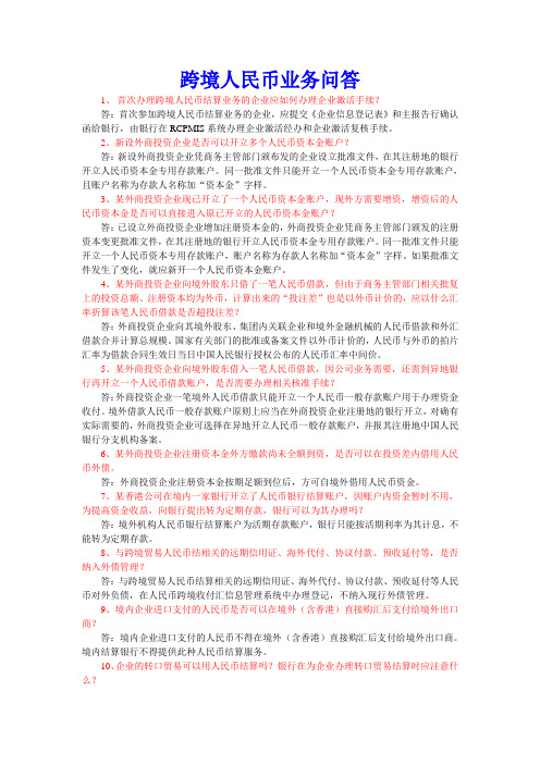 跨境人民币业务问答