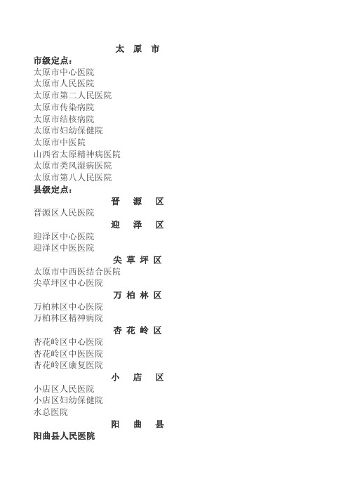 山西省定点医疗机构名单