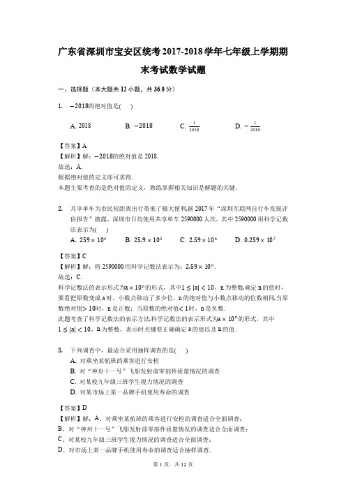 广东省深圳市宝安区统考2017-2018学年七年级上学期期末考试数学试题
