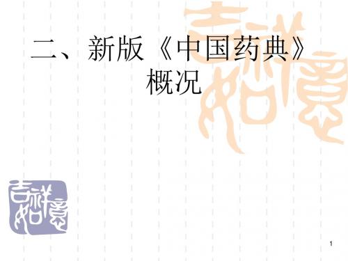 2005版药典幻灯片