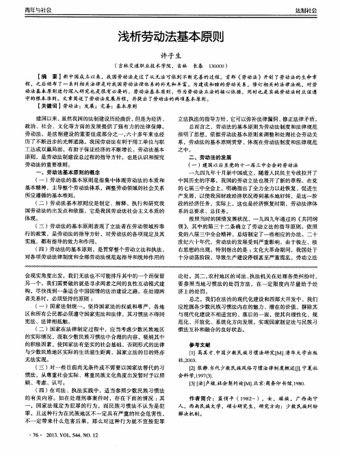 浅析劳动法基本原则