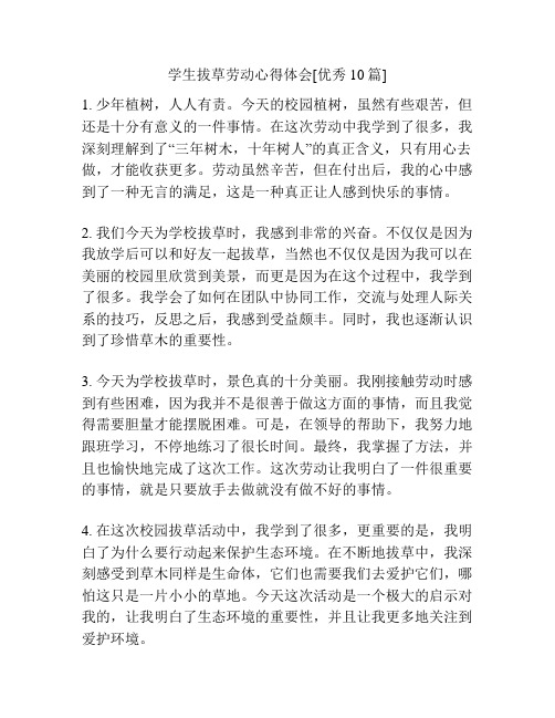学生拔草劳动心得体会[优秀10篇]