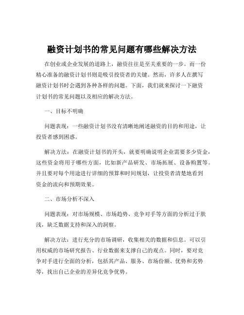 融资计划书的常见问题有哪些解决方法