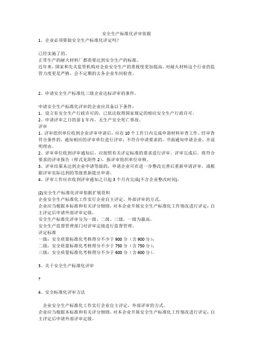 安全生产标准化评审依据安全生产