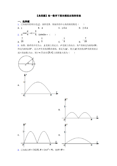 【典型题】高一数学下期末模拟试卷附答案