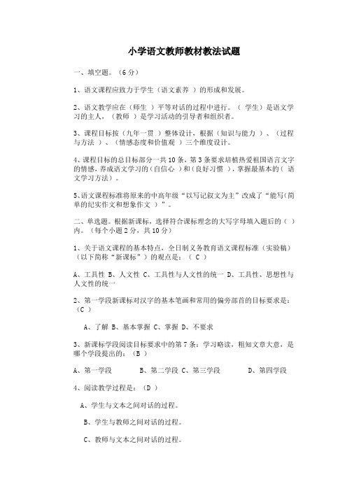 小学语文教材教法考试复习题