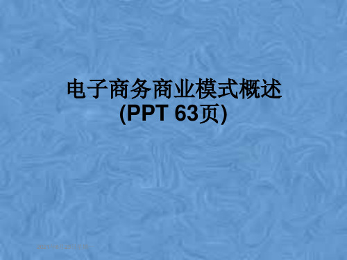 电子商务商业模式概述(PPT 63页)