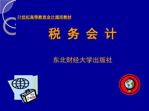 税务会计作业及解析