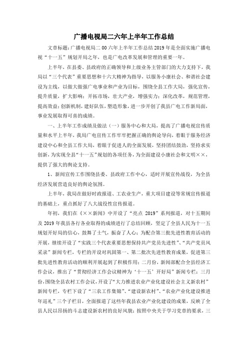 最新-广播电视局二六年上半年工作总结02019 精品