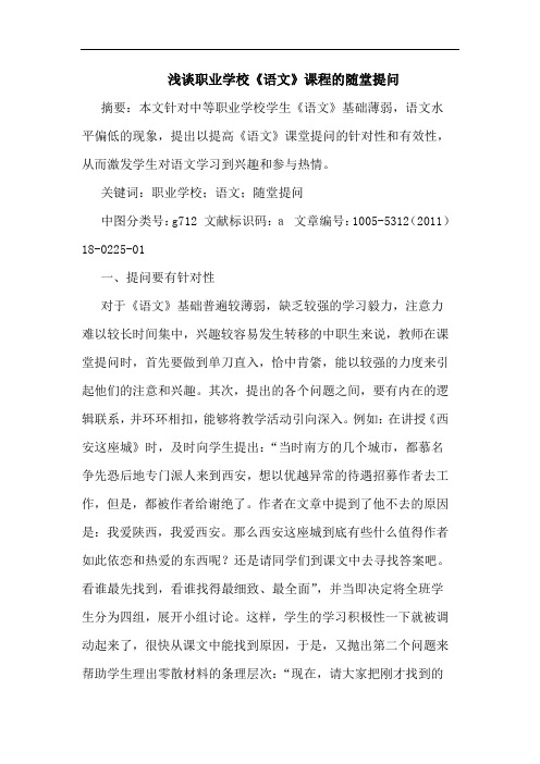 职业学校《语文》课程随堂提问论文